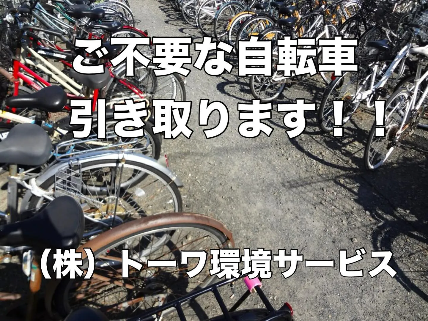 自転車の回収、処理お任せ下さい！