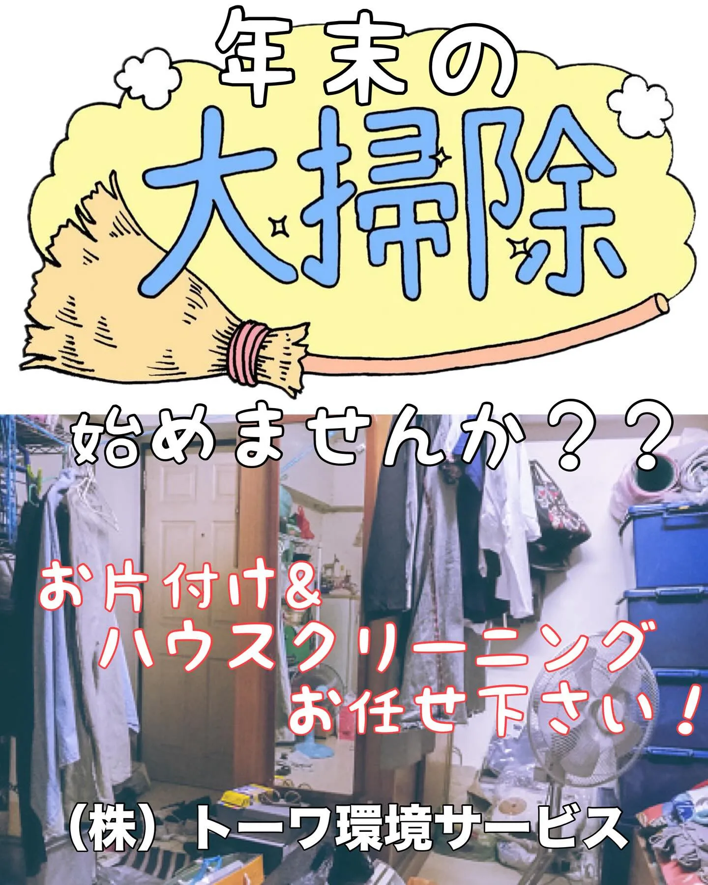 年末の大掃除・お片付けは当社でお任せ下さい！！