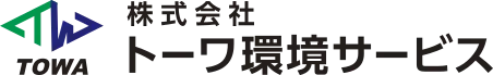 株式会社トーワ環境サービス