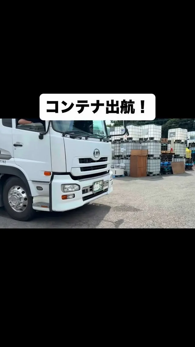 🚢【コンテナ出発】